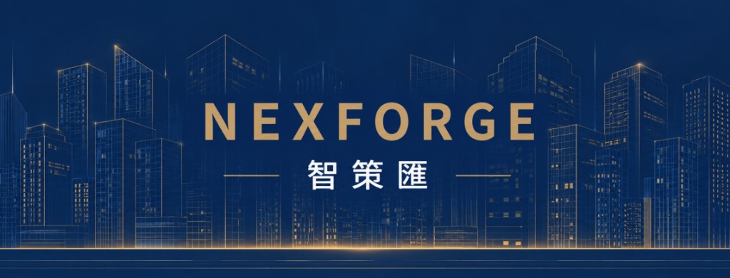 NEXFORGE 智策匯